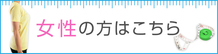 女性のヌード寸の測り方