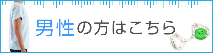 男性のヌード寸の測り方