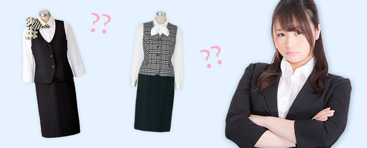 事務服の採用