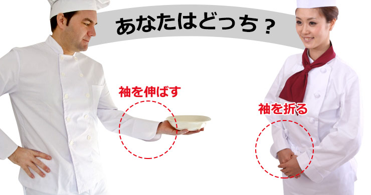 コックコートの袖は折らない？