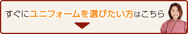 すぐにユニフォームを選びたい方はこちら