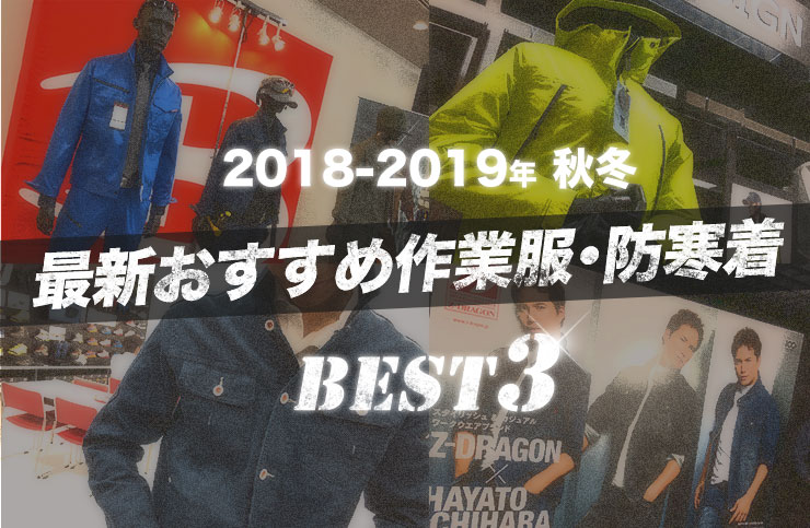 2018-2019年 最新おすすめ作業服・防寒着ベスト３