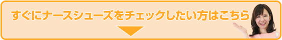 asics_nurse_shoes_button