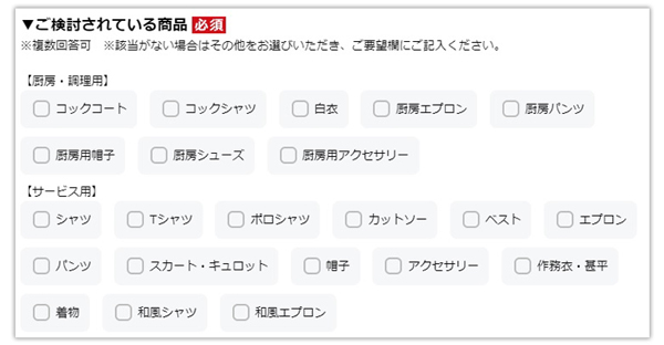 ユニフォームのコーディネートご提案サービス 申し込み画面