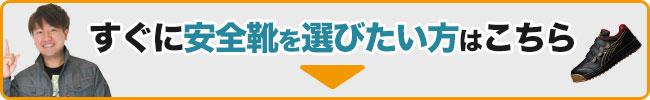 今すぐ安全靴を選びたい方はこちら