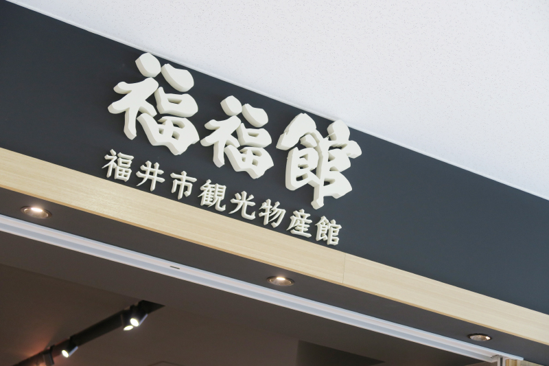 福福館