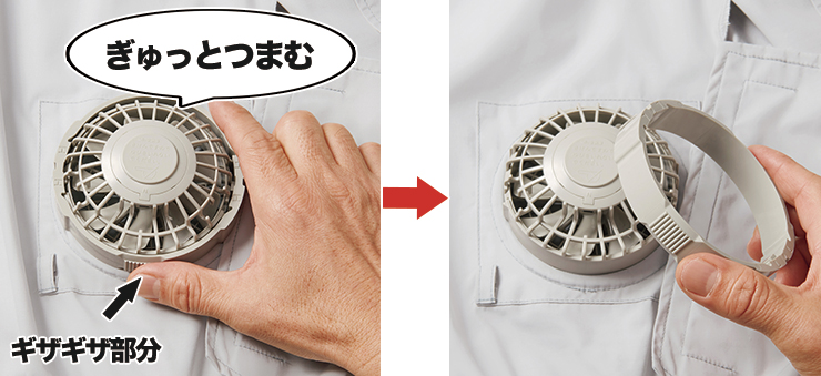 空調服ファンの取り外し方 イメージ画像