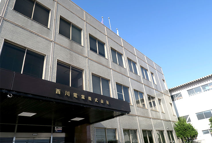 西川電業株式会社様