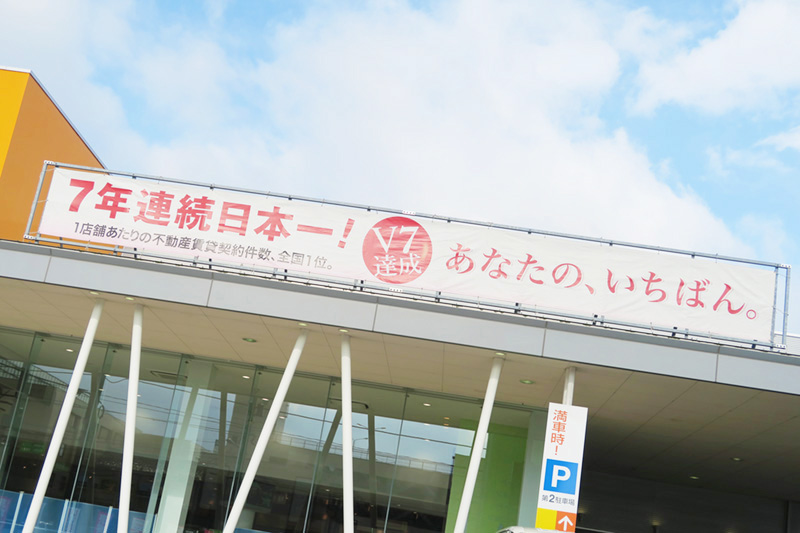 7年連続日本一！あなたのいちばん