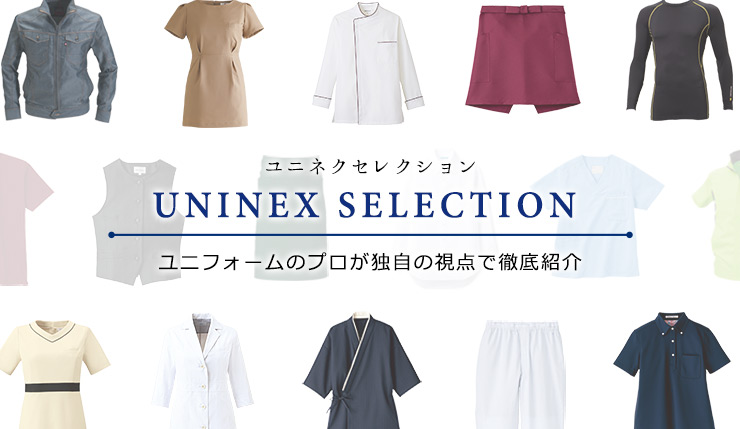 ユニネクセレクション