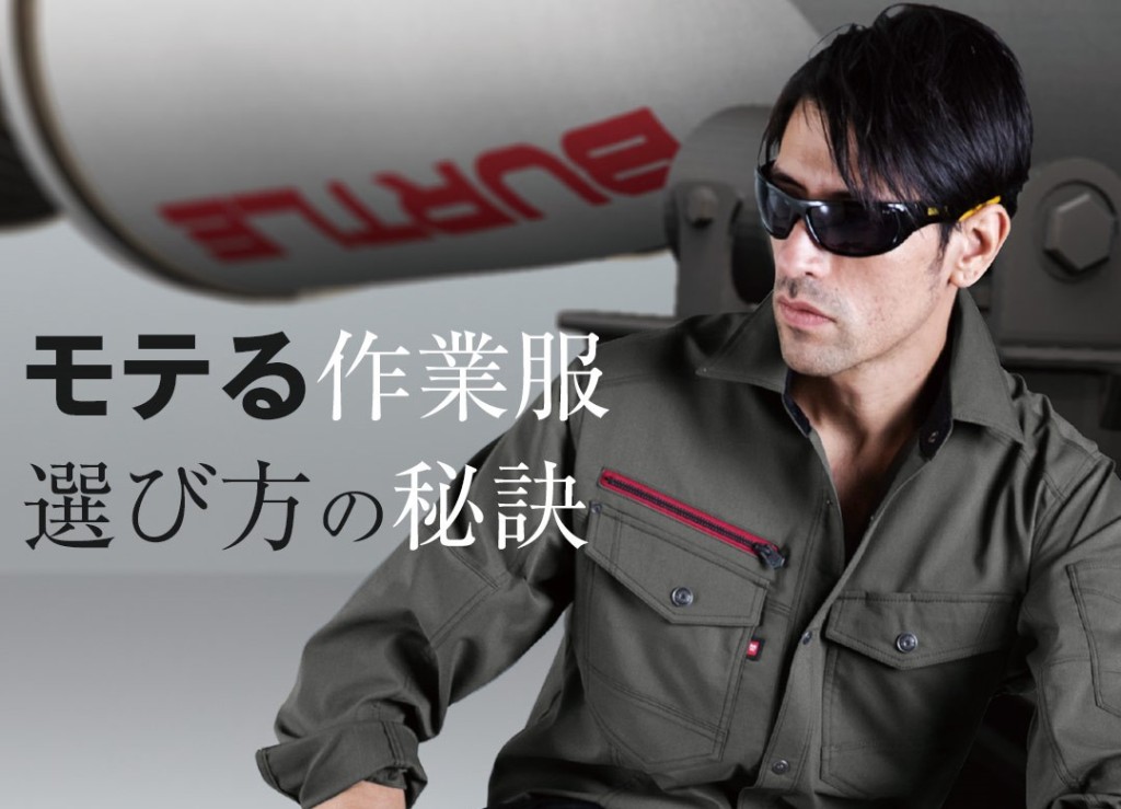 モテる作業服選び方の秘訣